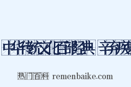中华传统文化百部经典·辛弃疾集是什么意思的图片